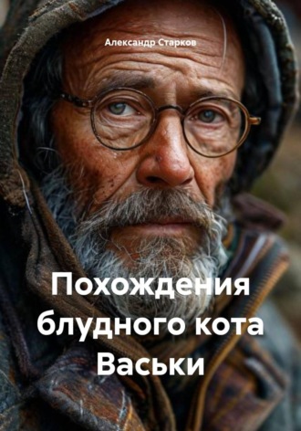 . Похождения блудного кота Васьки