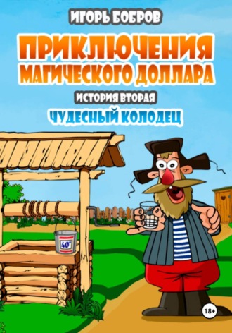 . Приключения Магического доллара. Книга вторая. Чудесный колодец