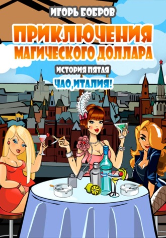 . Приключения Магического доллара. Книга пятая. Чао Италия!