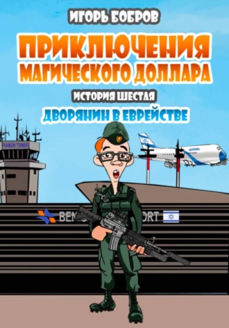 . Приключения Магического доллара. Книга шестая. Дворянин в еврействе