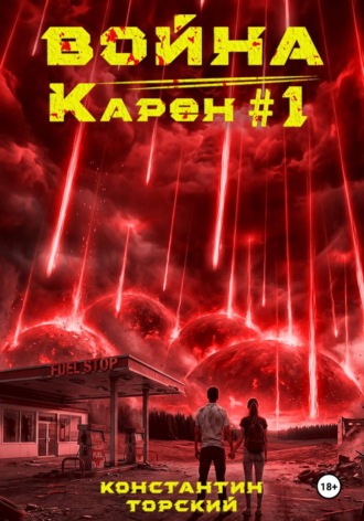 Константин Торский. Война Карен