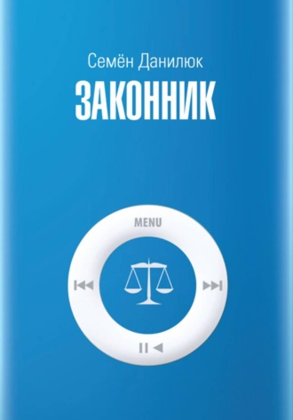 . Законник