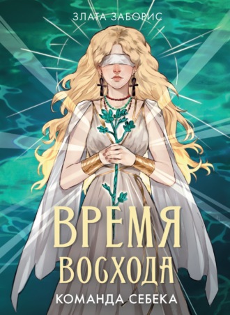 Злата Заборис. Время восхода. Команда Себека