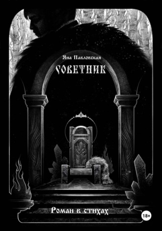 Яна Павловская. Советник