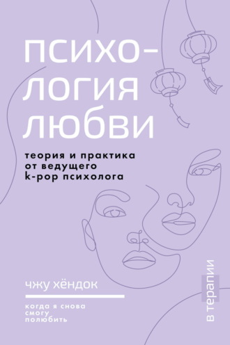 Хёндок Чжу. Психология любви. Когда я снова смогу полюбить. Теория и практика от ведущего k-pop психолога