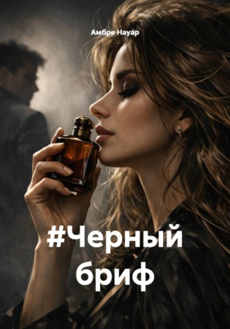 . #Черный бриф