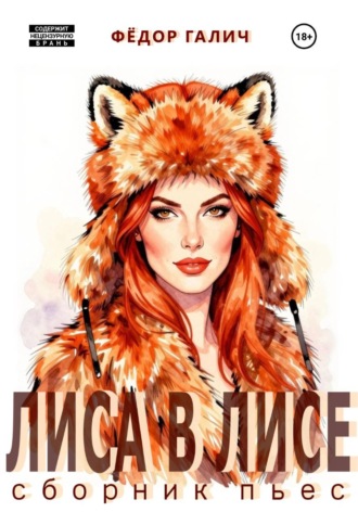 Федор Галич. ЛИСА В ЛИСЕ. Сборник пьес