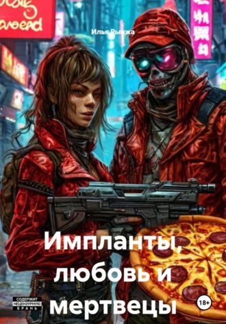 . Импланты, любовь и мертвецы