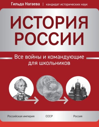 Г. А. Нагаева. История России. Все войны и командующие для школьников