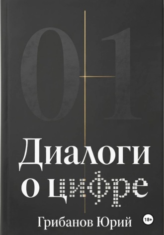 . Диалоги о цифре