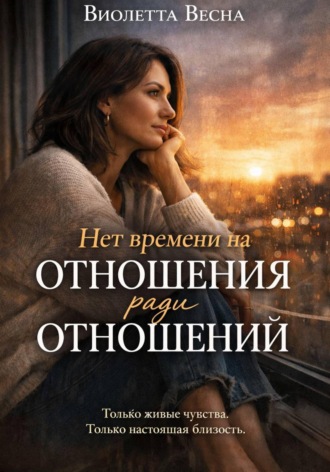 . Нет времени на отношения ради отношений