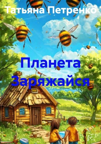 . Планета Заряжайся