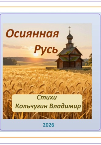 Владимир Борисович Кольчугин. Осиянная Русь. Стихи