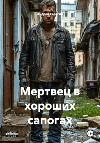 Андрей Серёгин. Мертвец в хороших сапогах