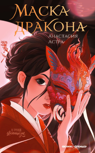 Анастасия Астра. Маска дракона