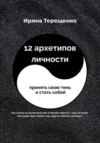 Ирина Терещенко. 12 архетипов личности