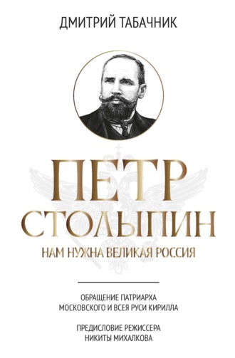 Д. В. Табачник. Петр Столыпин. Нам нужна великая Россия