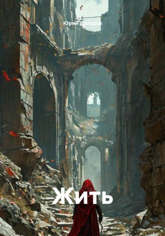 . Жить