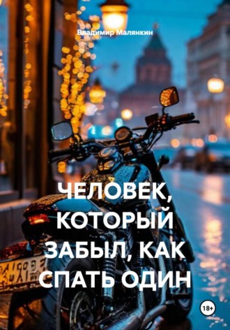 . Человек, который забыл, как спать одному