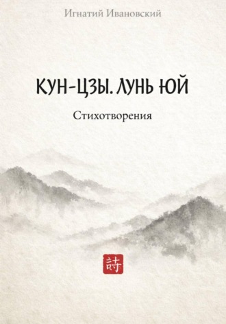 . КУН-ЦЗЫ. ЛУНЬ ЮЙ