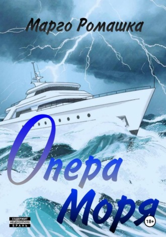 Марго Ромашка. Опера моря