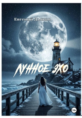 . ЛУННОЕ ЭХО