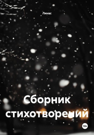 . Сборник стихотворений