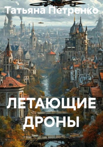 . ЛЕТАЮЩИЕ ДРОНЫ