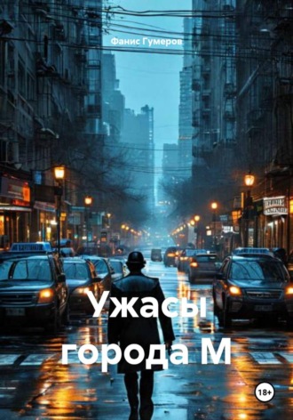 Фанис Фанилович Гумеров. Ужасы города М