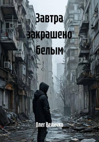 . Завтра закрашено белым