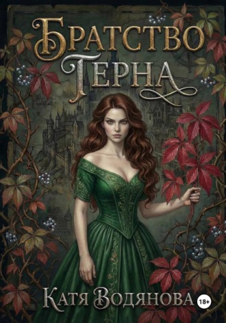 Катя Водянова. Братство терна. Гончая для сыщика