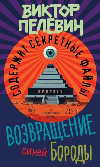 Виктор Пелевин. Возвращение Синей Бороды