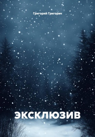 . эксклюзив