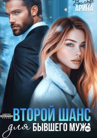 Арина Вильде. Второй шанс для бывшего