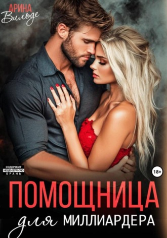 Арина Вильде. Помощница для миллиардера