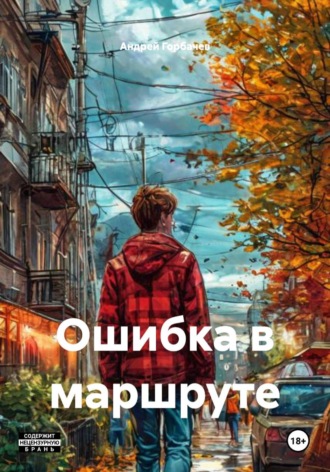 Андрей Горбачев. Ошибка в маршруте