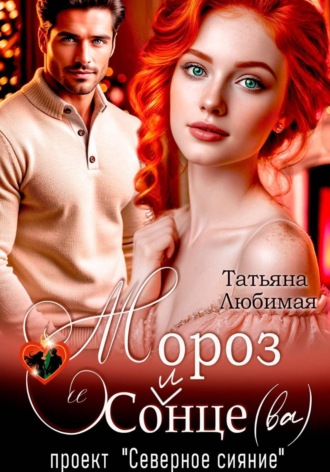 Татьяна Любимая. Мороз и Солнце(ва). Проект 