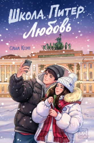 Саша Керн. Школа. Питер. Любовь
