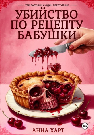 Анна Харт. Убийство по рецепту бабушки