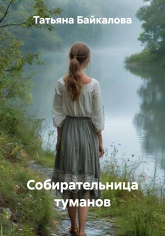 Татьяна Байкалова. Собирательница туманов