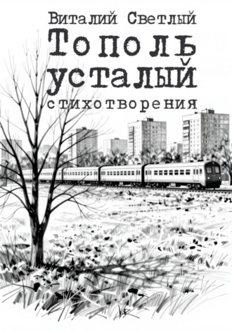 Виталий Светлый. Тополь усталый