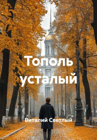 . Тополь усталый