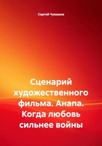 . Сценарий художественного фильма. Анапа. Когда любовь сильнее войны