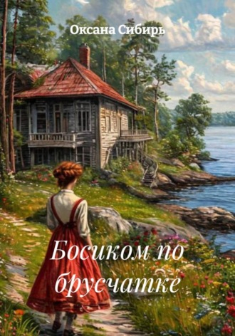 Оксана Сибирь. Босиком по брусчатке