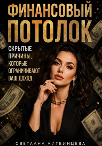 Светлана Литвинцева. Финансовый потолок. Как выйти на более высокий доход