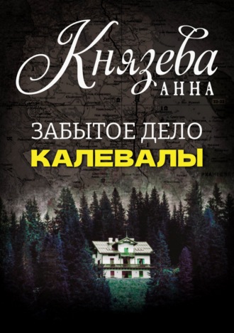 Анна Князева. Забытое дело Калевалы