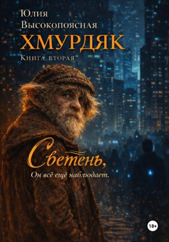 Юлия Высокопоясная. Хмурдяк. Светень