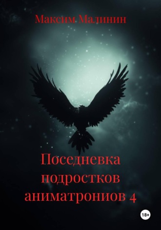 . Поседневка подростков аниматрониов 4