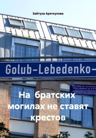 . На  братских  могилах не ставят крестов