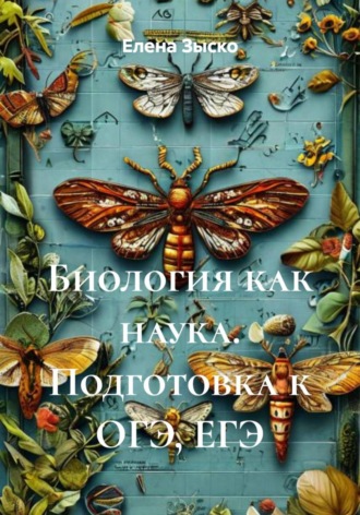 Елена Зыско. Биология как наука. Подготовка к ОГЭ, ЕГЭ